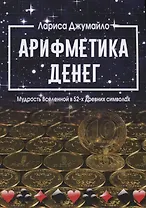 Арифметика денег. Мудрость Вселенной в 52-х древних символах