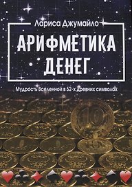 Арифметика денег. Мудрость Вселенной в 52-х древних символах