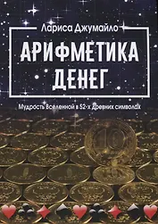 Арифметика денег. Мудрость Вселенной в 52-х древних символах