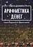 Арифметика денег. Мудрость Вселенной в 52-х древних символах - 0