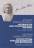Notebook for Anna Magdalena Bach For piano / Нотная тетрадь Анны Магдалены Бах Для фортепиано Ноты ( - 0