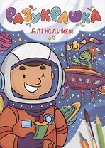 РАЗУКРАШКА. ДЛЯ МАЛЬЧИКОВ