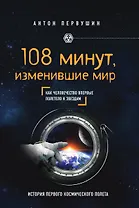 108 минут, изменившие мир. 2-е издание