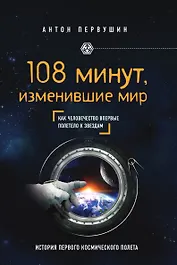 108 минут, изменившие мир. 2-е издание