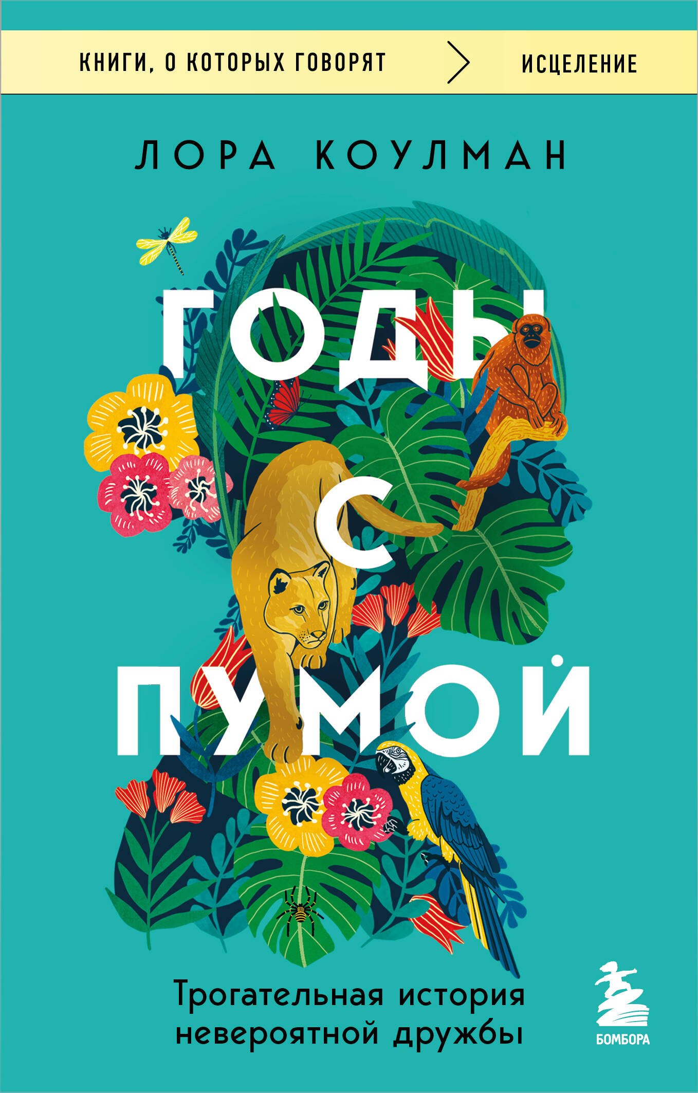 

Годы с пумой. Трогательная история невероятной дружбы