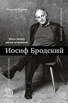 Иосиф Бродский. Жить между двумя островами