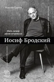Иосиф Бродский. Жить между двумя островами