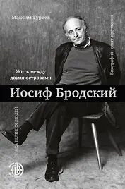 Иосиф Бродский. Жить между двумя островами