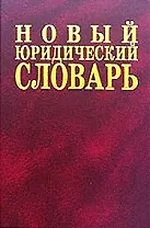 Новый юридический словарь: 6500 терминов