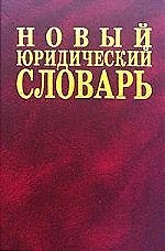 Новый юридический словарь: 6500 терминов