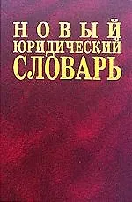 Новый юридический словарь: 6500 терминов
