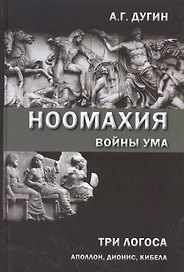 Ноомахия: войны ума. Три Логоса: Аполлон, Дионис, Кибела