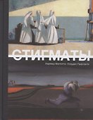 Стигматы: графический роман - 1