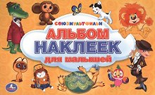 Союзмультфильм. Альбом наклеек. Малый формат.