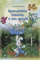 Приключения Снежика и его друзей