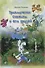 Приключения Снежика и его друзей - 0