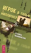 Игрок в гольф и Миллионер: Техника чемпионства