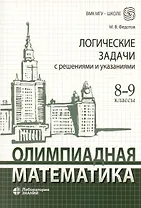 Олимпиадная математика. Логические задачи с решениями и указаниями. 8-9 классы