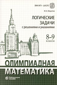 Олимпиадная математика. Логические задачи с решениями и указаниями. 8-9 классы