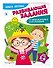 Развивающие задания для детей 5-6 лет - 2