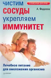 Чистим сосуды, укрепляем иммунитет. Лечебное питание для омоложения организма.