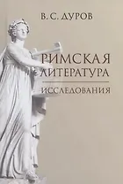 Римская литература. Исследования