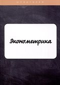 Эконометрика - 0