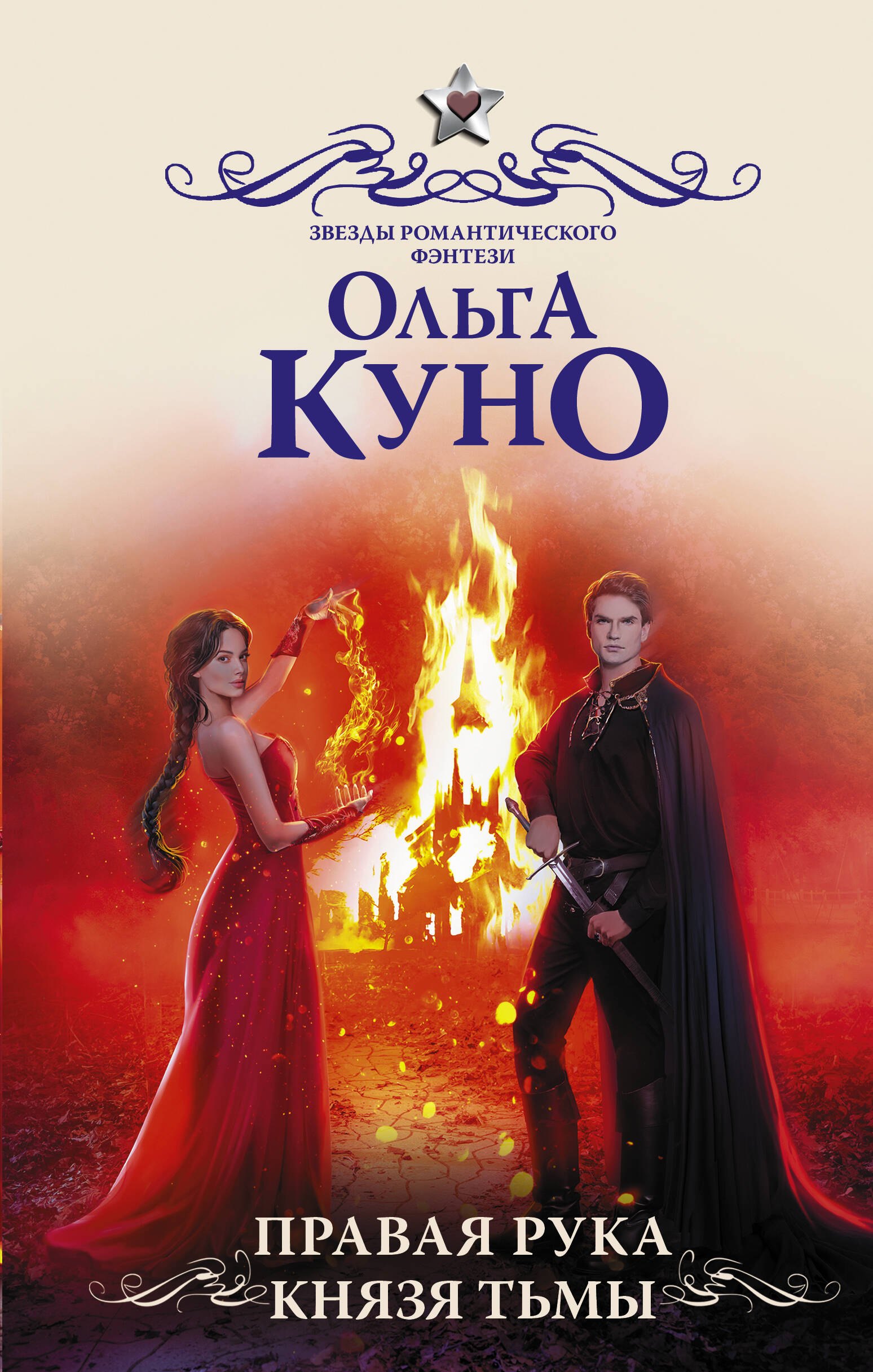 

Правая рука князя Тьмы