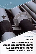 Основы метрологического обеспечения производства на объектах транспорта нефтегазовой отрасли