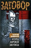 Агенты мировой закулисы - 0
