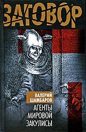 Агенты мировой закулисы