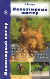 Миниатюрный пинчер. История. Стандарты. Содержание и уход. Воспитание и дрессировка. Профилактика за
