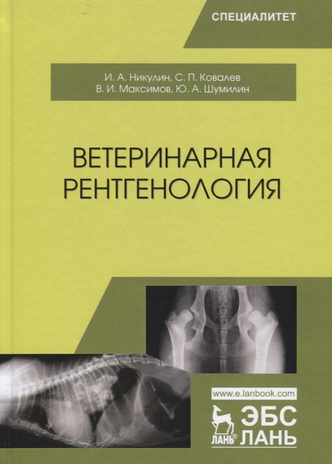 

Ветеринарная рентгенология. Учебное пособие