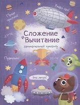 Сложение и вычитание. Занимательный тренажер