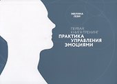 Первая книга-тренинг. Практика управления эмоциями - 0