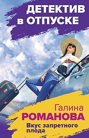 Вкус запретного плода