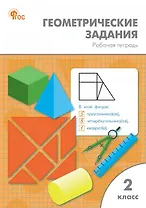 Геометрические задания. 2 класс. Рабочая тетрадь. ФГОС Новый