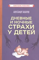 Дневные и ночные страхи у детей (Советские учебники)