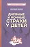 Дневные и ночные страхи у детей (Советские учебники) - 0