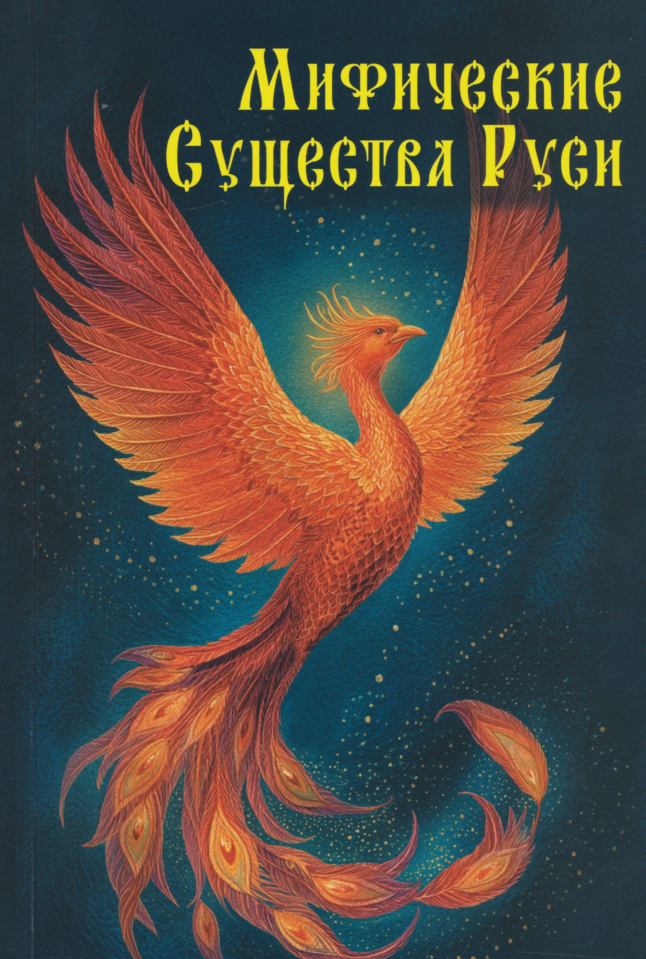 

Мифические существа Руси