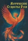 Мифические существа Руси - 0