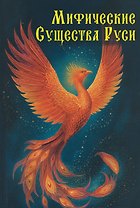 Мифические существа Руси