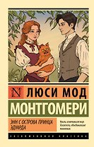 Энн с острова Принца Эдуарда