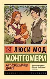 Энн с острова Принца Эдуарда