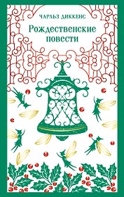 Рождественские повести