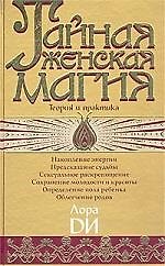Тайная женская магия: Теория и практика