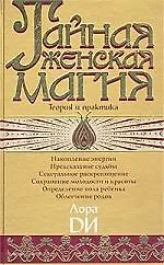 Тайная женская магия: Теория и практика