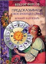 Предсказываем свое будущее сами Вечный календарь