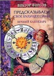 Предсказываем свое будущее сами Вечный календарь