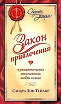 Закон Привлечения в романтических отношениях, любви и сексе